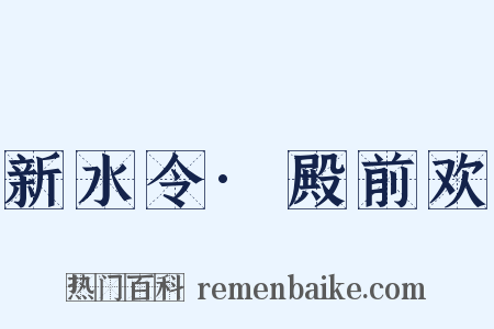 新水令·殿前欢是什么意思的图片